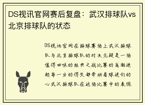 DS视讯官网赛后复盘：武汉排球队vs北京排球队的状态