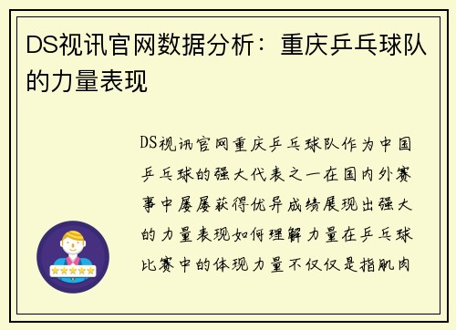 DS视讯官网数据分析：重庆乒乓球队的力量表现