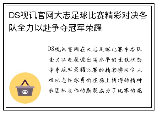 DS视讯官网大志足球比赛精彩对决各队全力以赴争夺冠军荣耀