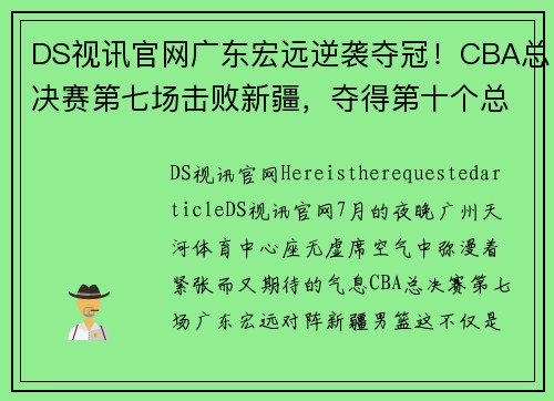 DS视讯官网广东宏远逆袭夺冠！CBA总决赛第七场击败新疆，夺得第十个总冠军！