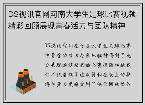 DS视讯官网河南大学生足球比赛视频精彩回顾展现青春活力与团队精神