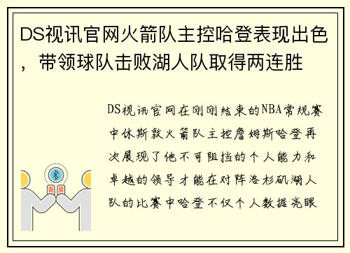 DS视讯官网火箭队主控哈登表现出色，带领球队击败湖人队取得两连胜