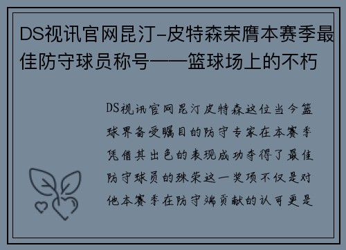 DS视讯官网昆汀-皮特森荣膺本赛季最佳防守球员称号——篮球场上的不朽卫士