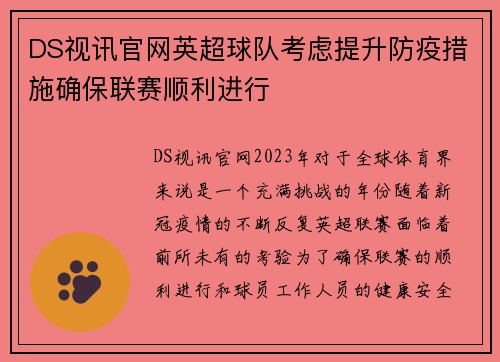 DS视讯官网英超球队考虑提升防疫措施确保联赛顺利进行