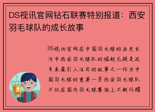 DS视讯官网钻石联赛特别报道：西安羽毛球队的成长故事