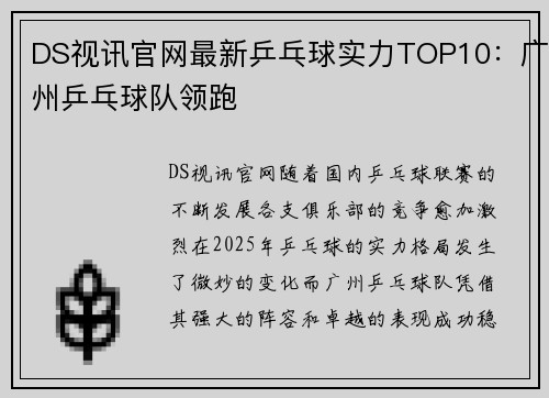 DS视讯官网最新乒乓球实力TOP10：广州乒乓球队领跑