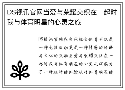 DS视讯官网当爱与荣耀交织在一起时我与体育明星的心灵之旅