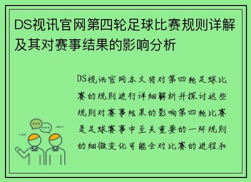 DS视讯官网第四轮足球比赛规则详解及其对赛事结果的影响分析