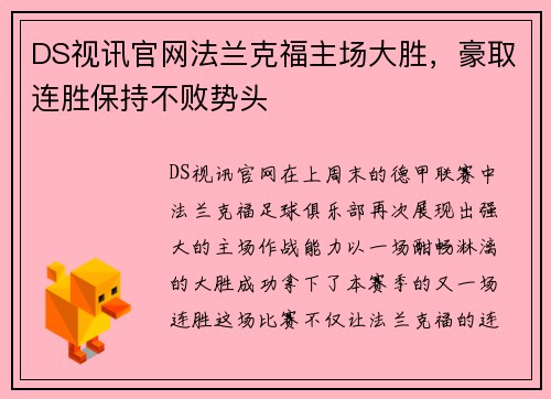 DS视讯官网法兰克福主场大胜，豪取连胜保持不败势头
