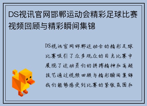 DS视讯官网邯郸运动会精彩足球比赛视频回顾与精彩瞬间集锦