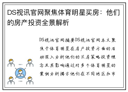 DS视讯官网聚焦体育明星买房：他们的房产投资全景解析