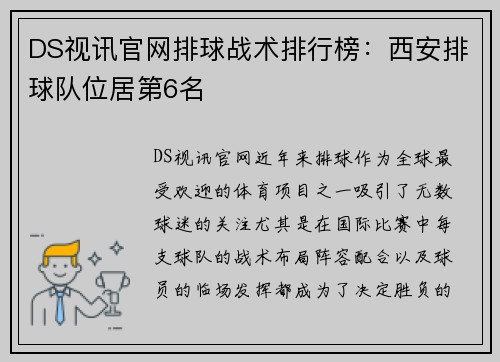 DS视讯官网排球战术排行榜：西安排球队位居第6名