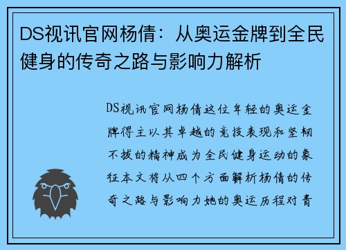 DS视讯官网杨倩：从奥运金牌到全民健身的传奇之路与影响力解析