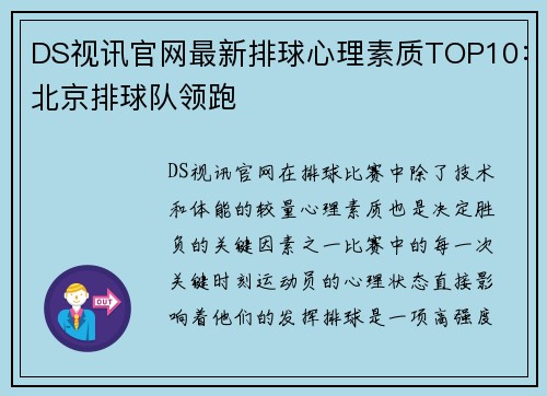 DS视讯官网最新排球心理素质TOP10：北京排球队领跑