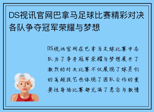 DS视讯官网巴拿马足球比赛精彩对决各队争夺冠军荣耀与梦想