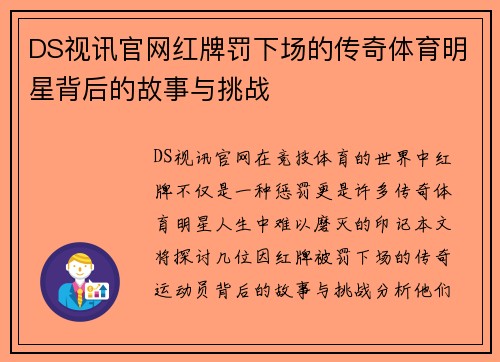 DS视讯官网红牌罚下场的传奇体育明星背后的故事与挑战