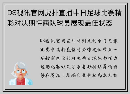 DS视讯官网虎扑直播中日足球比赛精彩对决期待两队球员展现最佳状态