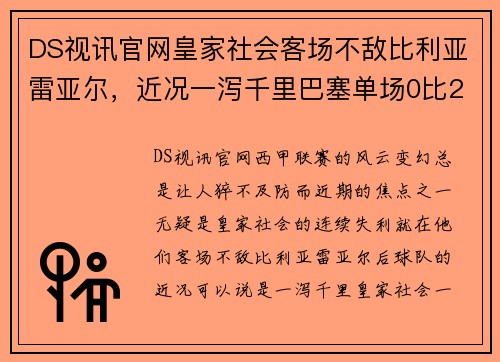 DS视讯官网皇家社会客场不敌比利亚雷亚尔，近况一泻千里巴塞单场0比2胜