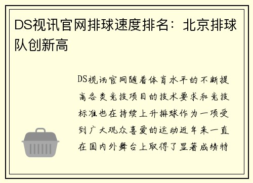 DS视讯官网排球速度排名：北京排球队创新高