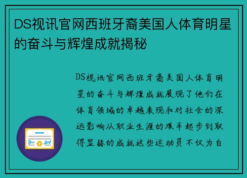 DS视讯官网西班牙裔美国人体育明星的奋斗与辉煌成就揭秘
