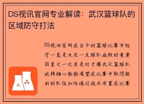 DS视讯官网专业解读：武汉篮球队的区域防守打法