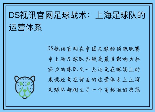 DS视讯官网足球战术：上海足球队的运营体系