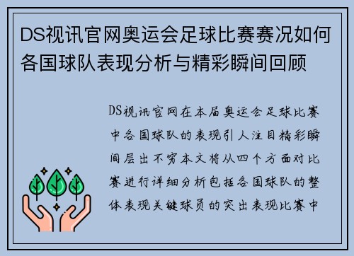 DS视讯官网奥运会足球比赛赛况如何各国球队表现分析与精彩瞬间回顾