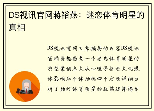 DS视讯官网蒋裕燕：迷恋体育明星的真相