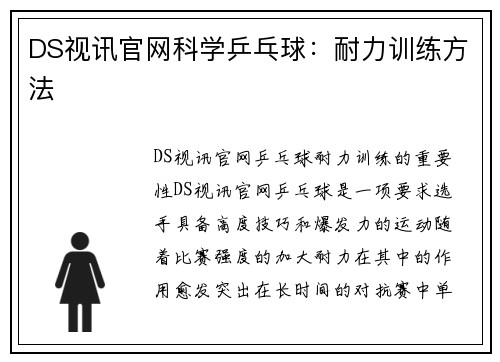 DS视讯官网科学乒乓球：耐力训练方法