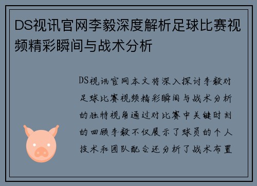 DS视讯官网李毅深度解析足球比赛视频精彩瞬间与战术分析