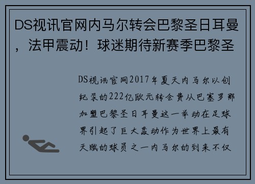 DS视讯官网内马尔转会巴黎圣日耳曼，法甲震动！球迷期待新赛季巴黎圣日耳曼能否称王