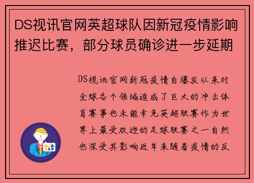 DS视讯官网英超球队因新冠疫情影响推迟比赛，部分球员确诊进一步延期赛程