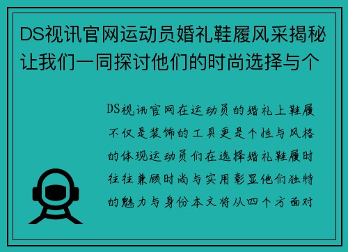 DS视讯官网运动员婚礼鞋履风采揭秘让我们一同探讨他们的时尚选择与个性化风格