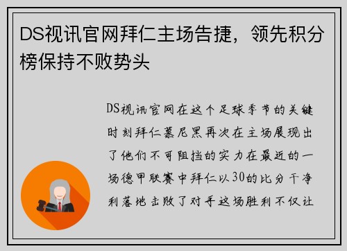 DS视讯官网拜仁主场告捷，领先积分榜保持不败势头