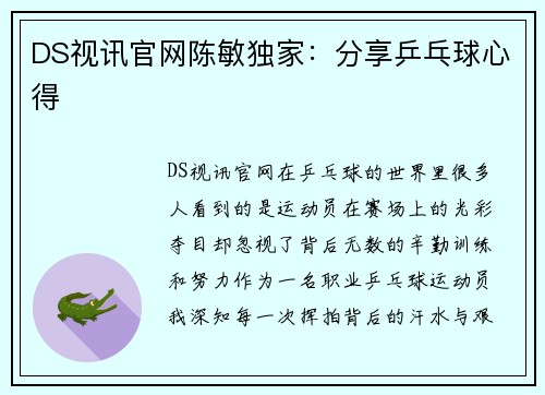 DS视讯官网陈敏独家：分享乒乓球心得