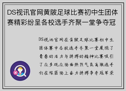 DS视讯官网黄陂足球比赛初中生团体赛精彩纷呈各校选手齐聚一堂争夺冠军荣耀