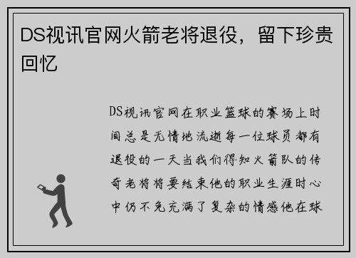 DS视讯官网火箭老将退役，留下珍贵回忆