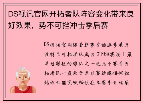 DS视讯官网开拓者队阵容变化带来良好效果，势不可挡冲击季后赛