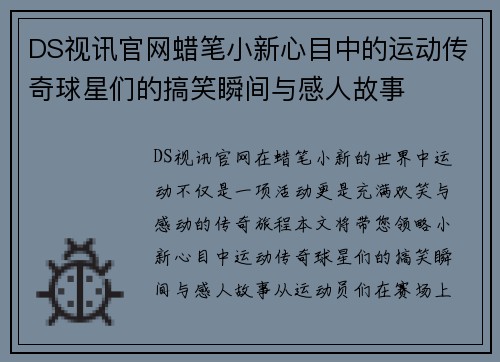 DS视讯官网蜡笔小新心目中的运动传奇球星们的搞笑瞬间与感人故事