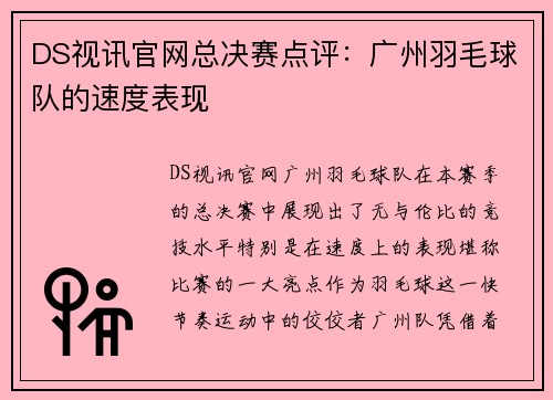 DS视讯官网总决赛点评：广州羽毛球队的速度表现