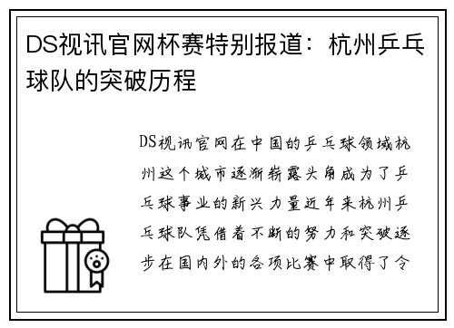 DS视讯官网杯赛特别报道：杭州乒乓球队的突破历程