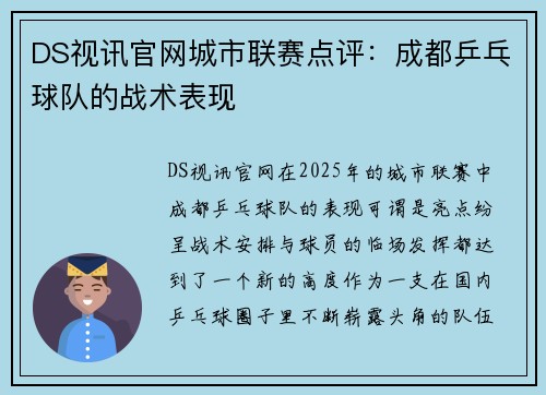 DS视讯官网城市联赛点评：成都乒乓球队的战术表现
