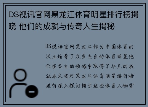 DS视讯官网黑龙江体育明星排行榜揭晓 他们的成就与传奇人生揭秘