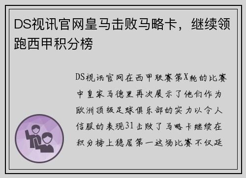DS视讯官网皇马击败马略卡，继续领跑西甲积分榜