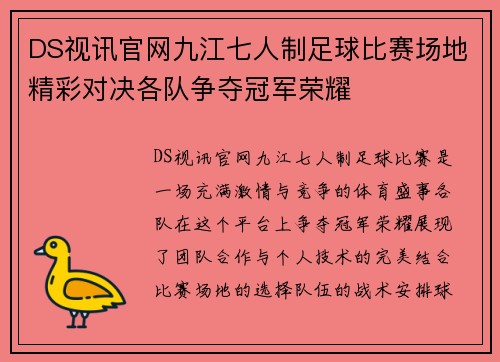 DS视讯官网九江七人制足球比赛场地精彩对决各队争夺冠军荣耀