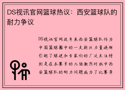 DS视讯官网篮球热议：西安篮球队的耐力争议