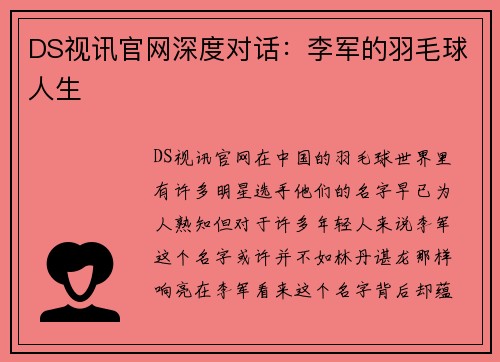 DS视讯官网深度对话：李军的羽毛球人生
