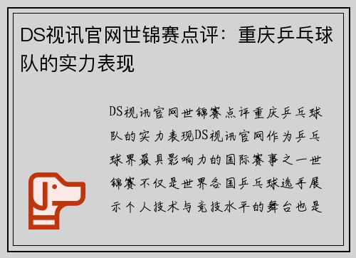 DS视讯官网世锦赛点评：重庆乒乓球队的实力表现