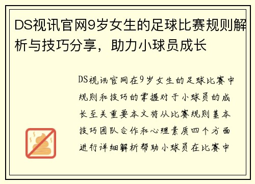 DS视讯官网9岁女生的足球比赛规则解析与技巧分享，助力小球员成长