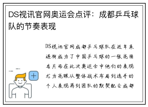 DS视讯官网奥运会点评：成都乒乓球队的节奏表现